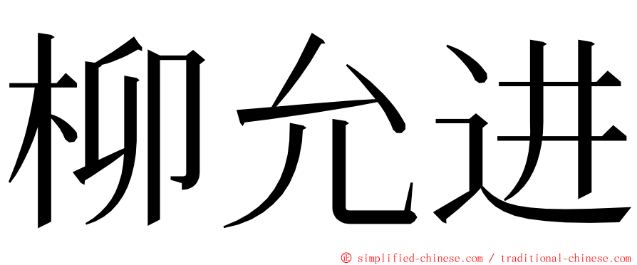 柳允进 ming font