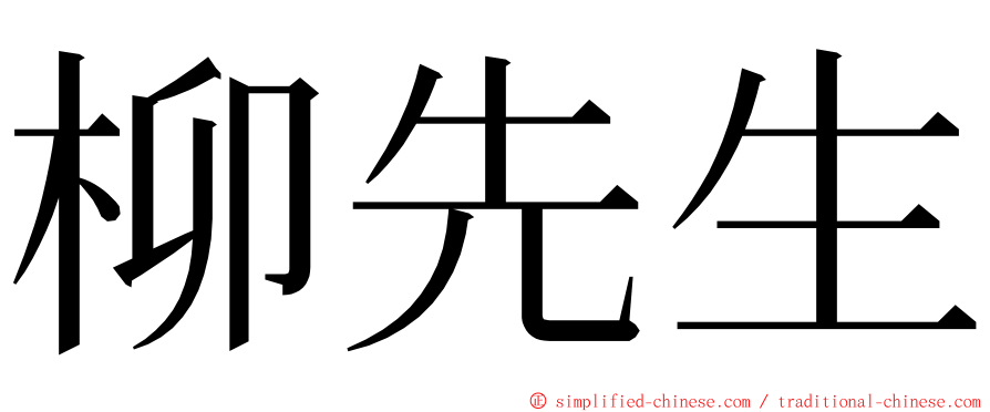 柳先生 ming font