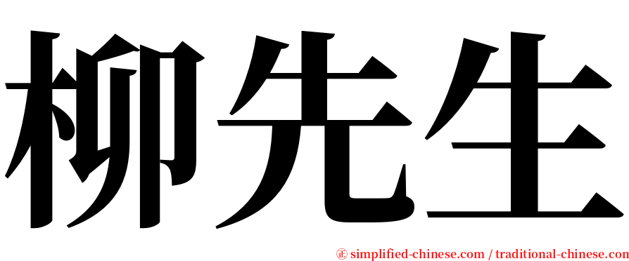 柳先生 serif font