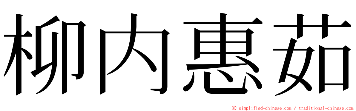 柳内惠茹 ming font