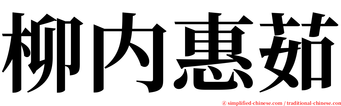 柳内惠茹 serif font