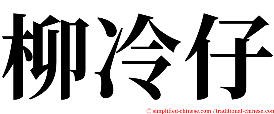 柳冷仔 serif font