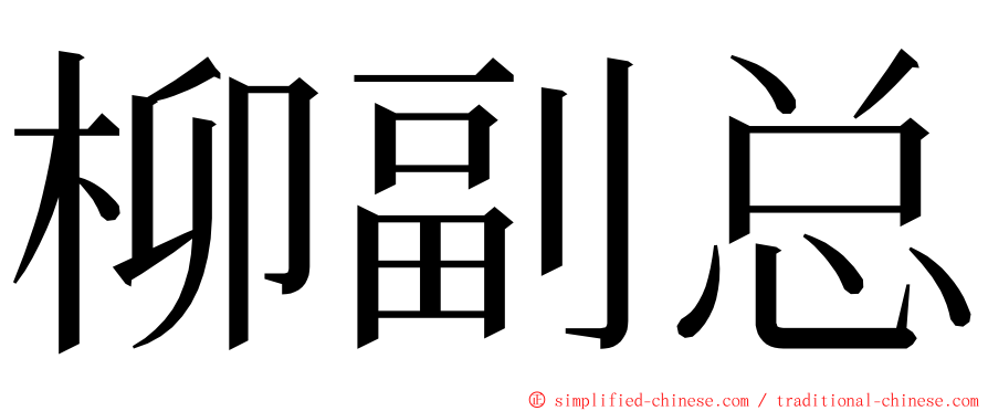 柳副总 ming font