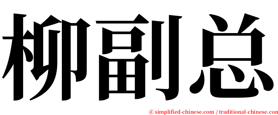 柳副总 serif font