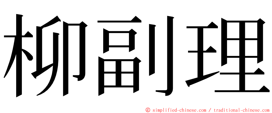 柳副理 ming font