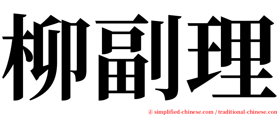 柳副理 serif font