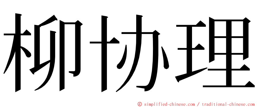 柳协理 ming font