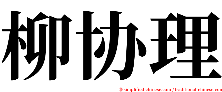 柳协理 serif font