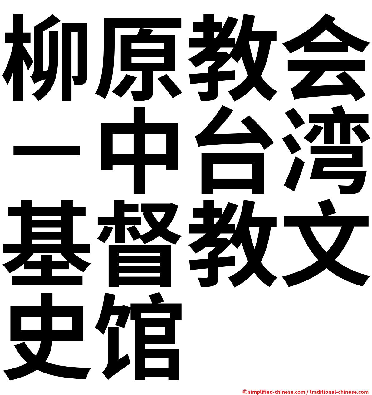 柳原教会－中台湾基督教文史馆