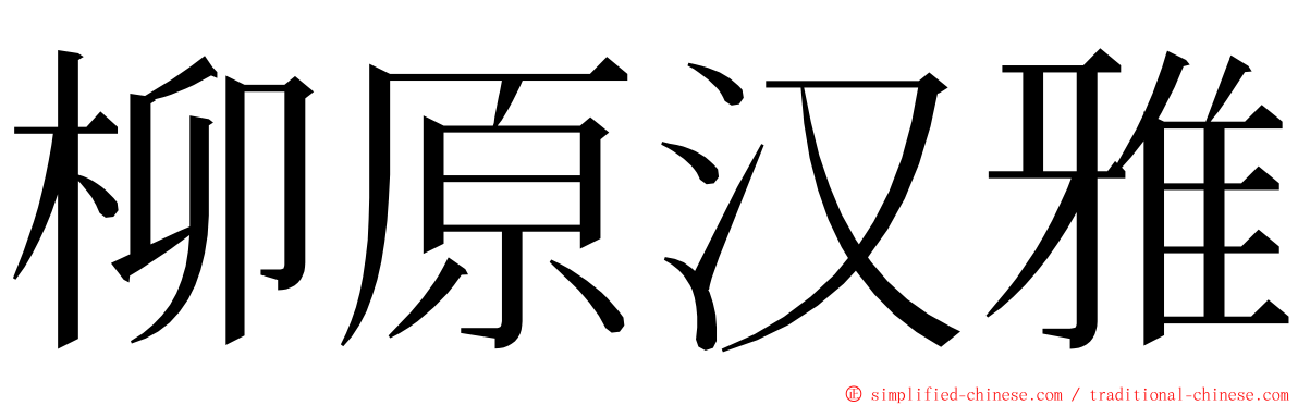 柳原汉雅 ming font