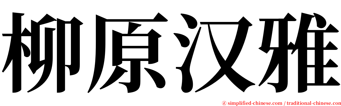 柳原汉雅 serif font