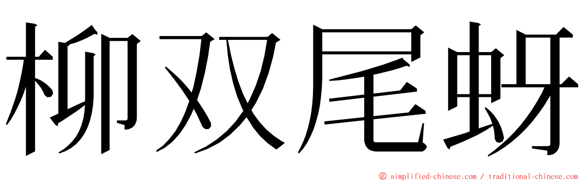 柳双尾蚜 ming font