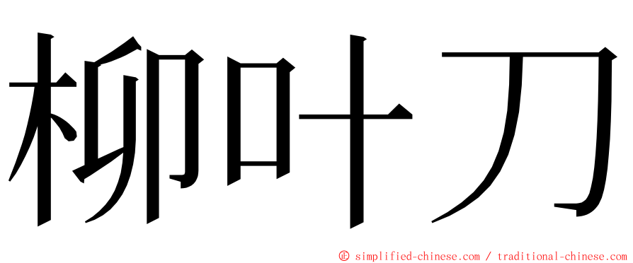 柳叶刀 ming font