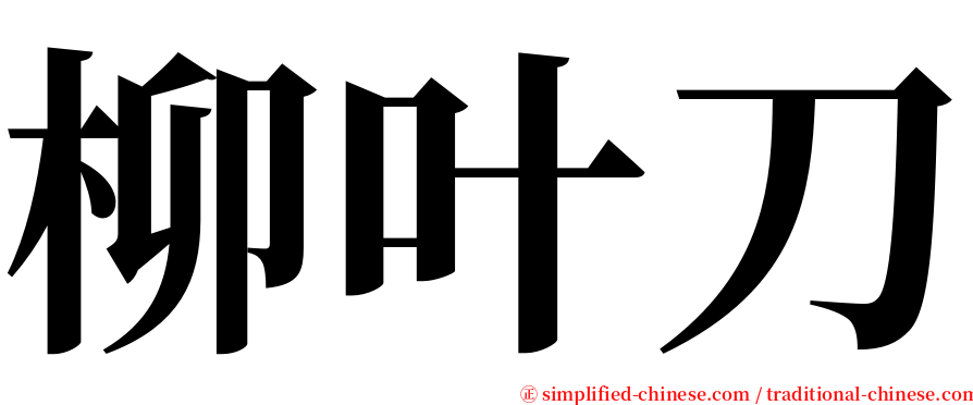 柳叶刀 serif font