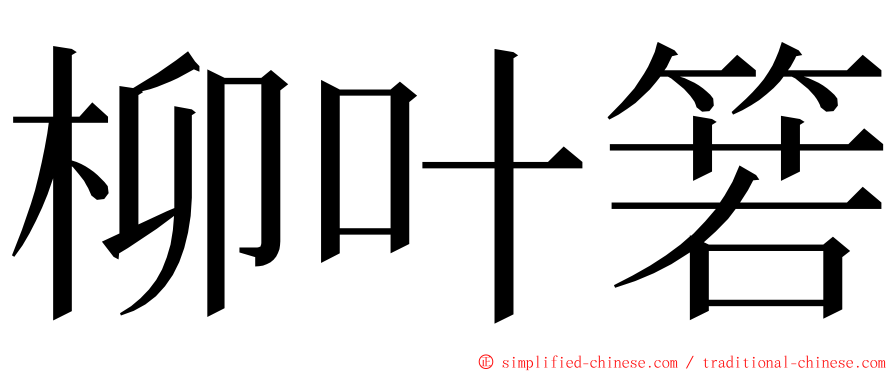 柳叶箬 ming font