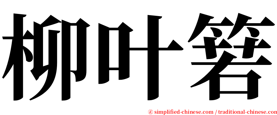 柳叶箬 serif font