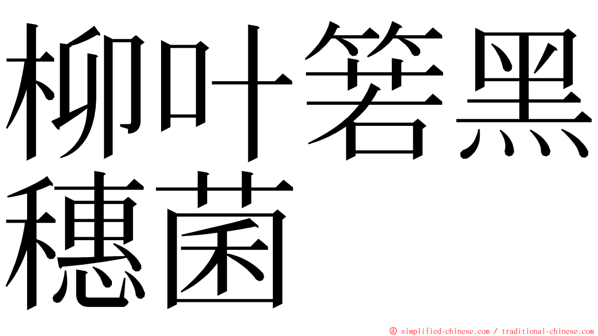 柳叶箬黑穗菌 ming font