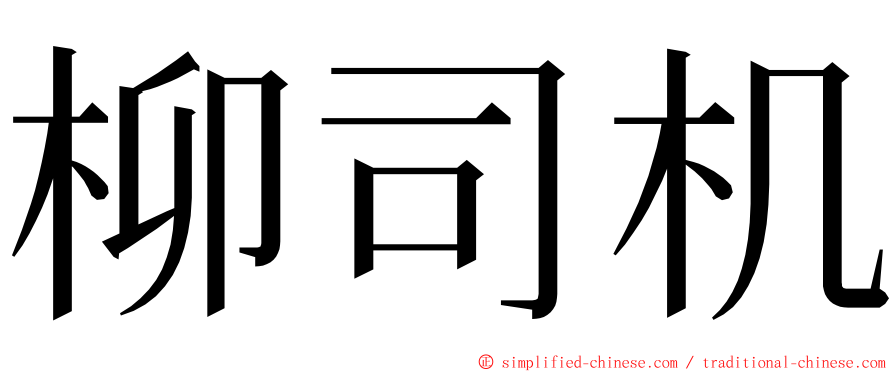 柳司机 ming font