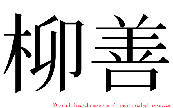 柳善 ming font