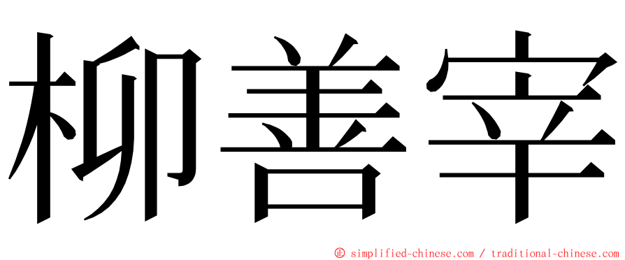 柳善宰 ming font