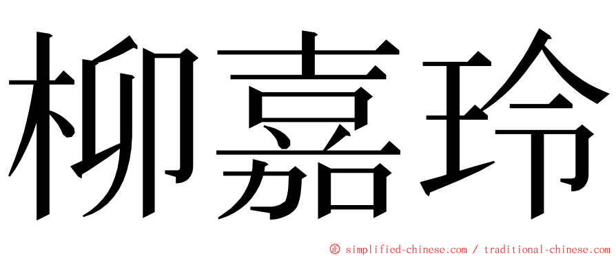 柳嘉玲 ming font