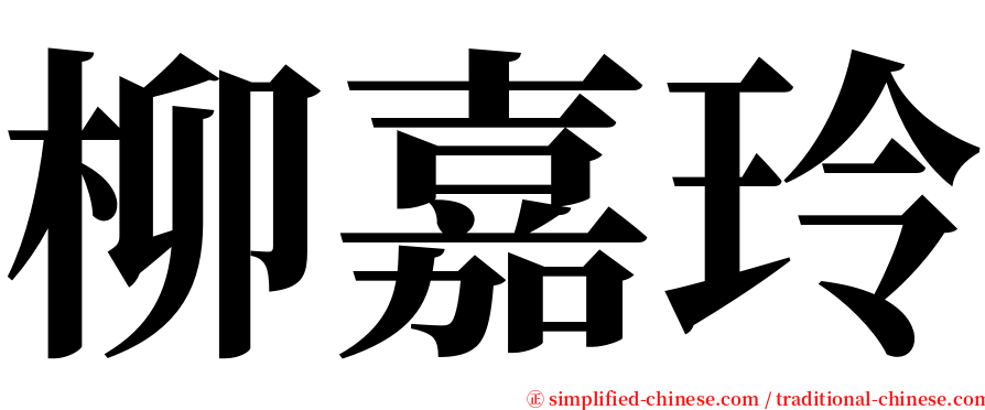 柳嘉玲 serif font