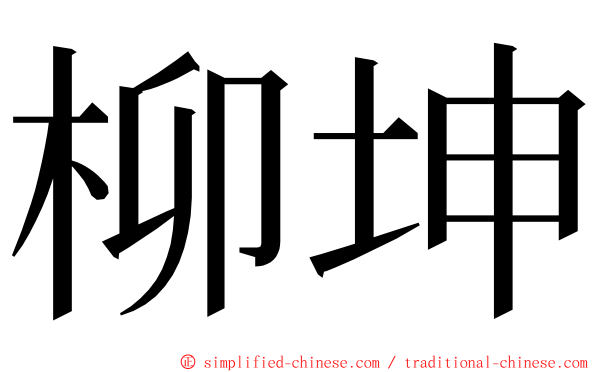 柳坤 ming font