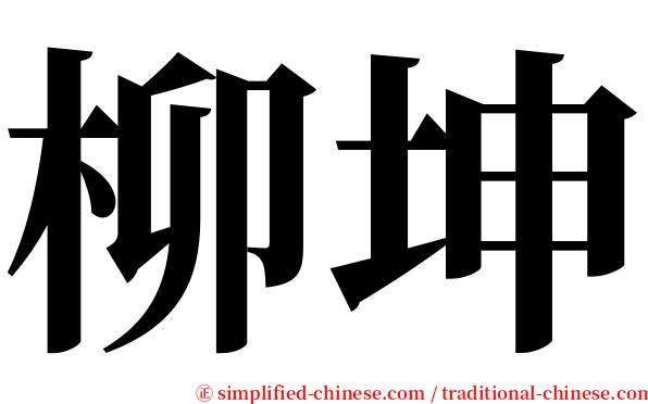 柳坤 serif font
