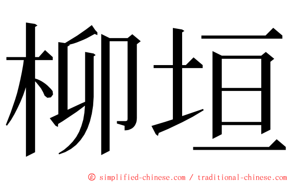 柳垣 ming font