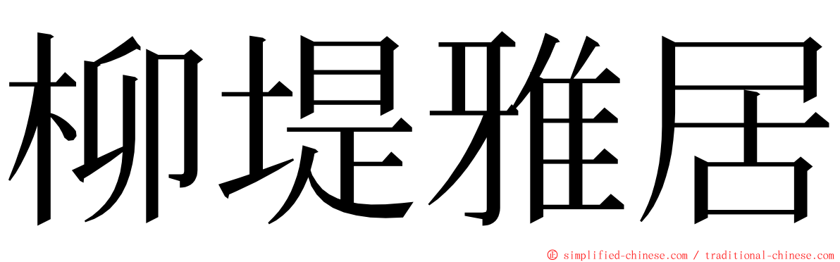 柳堤雅居 ming font