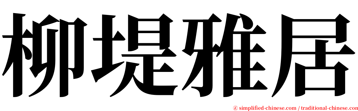 柳堤雅居 serif font