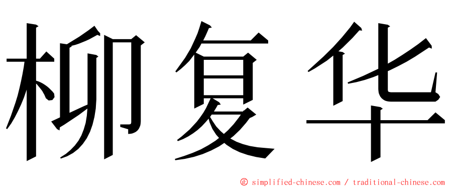 柳复华 ming font