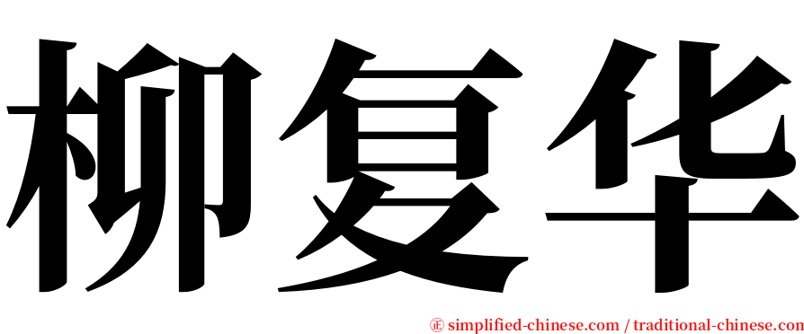 柳复华 serif font