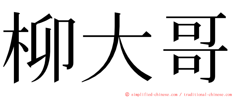 柳大哥 ming font