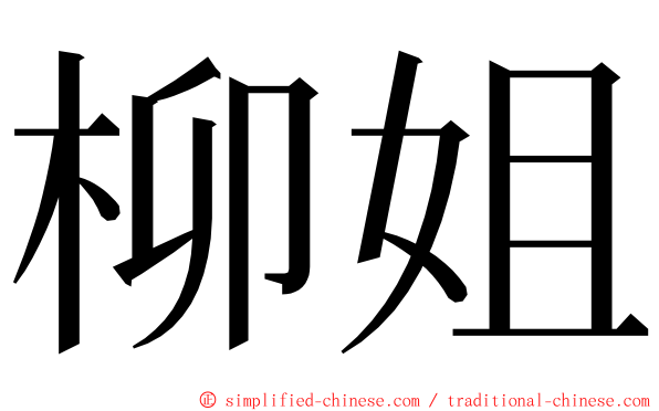 柳姐 ming font