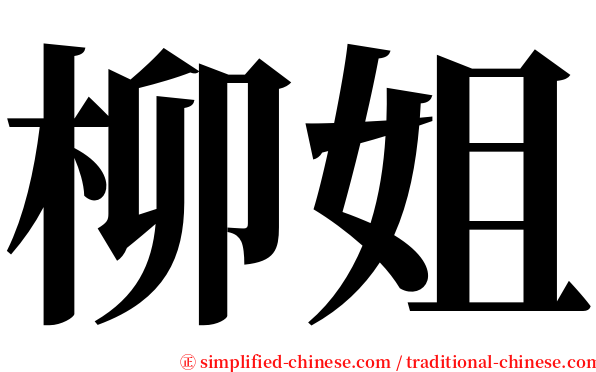 柳姐 serif font