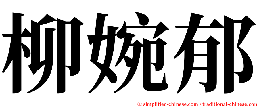 柳婉郁 serif font