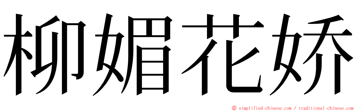 柳媚花娇 ming font