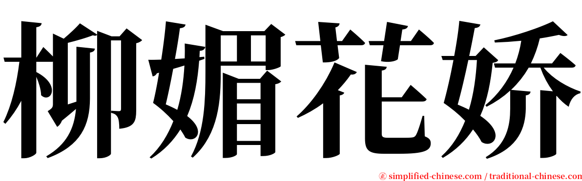 柳媚花娇 serif font