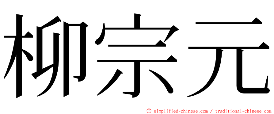 柳宗元 ming font