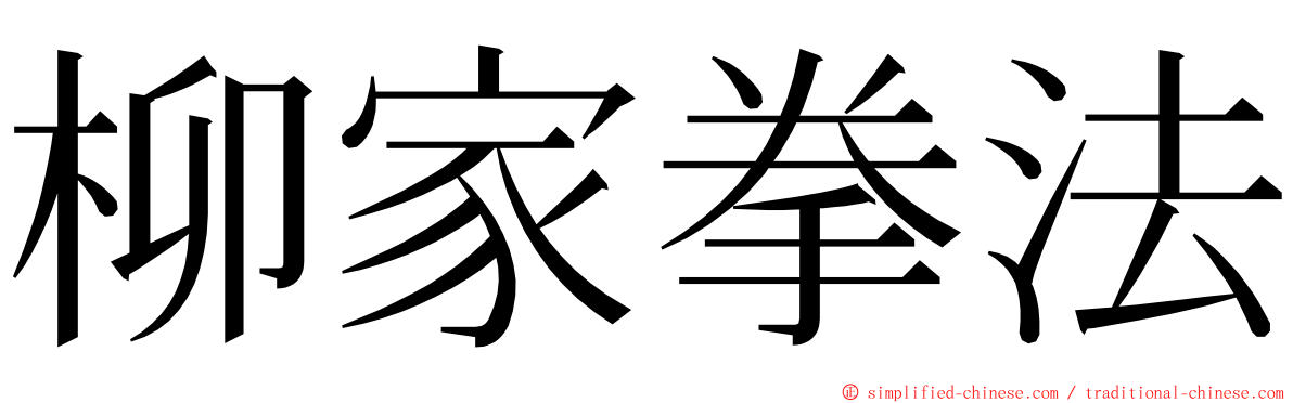 柳家拳法 ming font