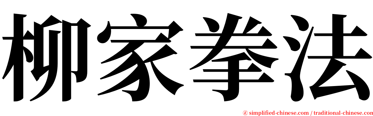 柳家拳法 serif font