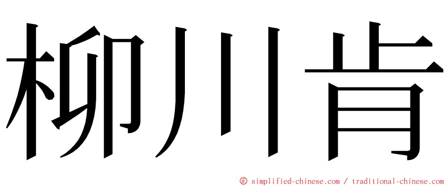 柳川肯 ming font