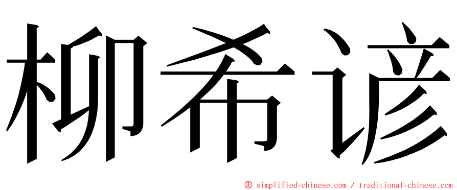 柳希谚 ming font