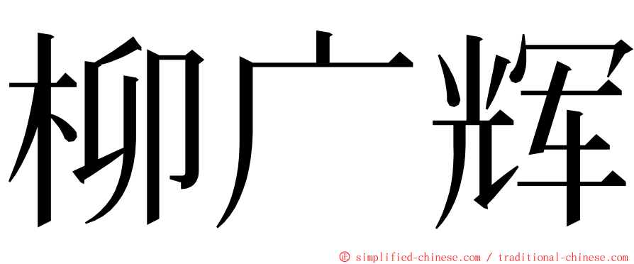 柳广辉 ming font