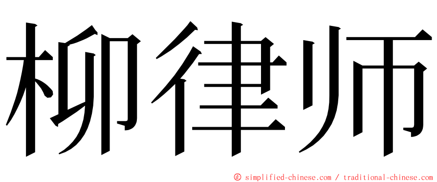 柳律师 ming font