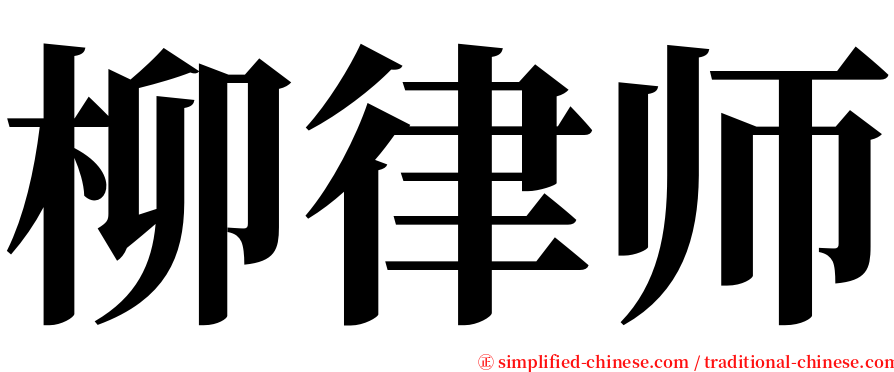 柳律师 serif font