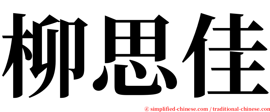 柳思佳 serif font