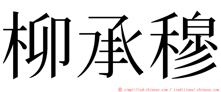 柳承穆 ming font