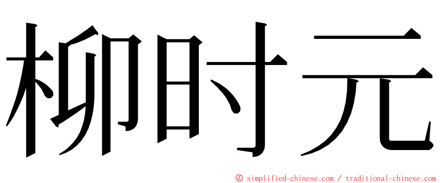 柳时元 ming font